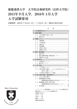 2015年9月入学,2016年4月入学試験要項(PDFファイル)