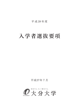 平成28年度入学者選抜要項