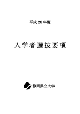 平成28年度入学者選抜要項（PDF:1340KB）