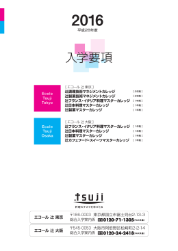 入学要項 - 辻調理師専門学校