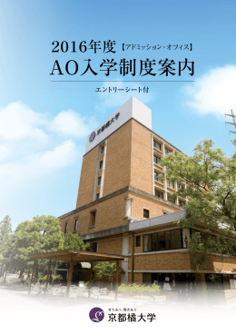 AO入学制度案内