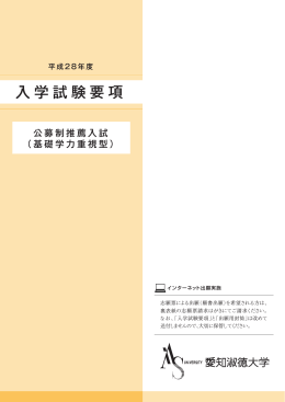 入学試験要項 - 愛知淑徳大学