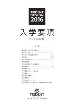 入学要項（PDF） - トライデントデザイン専門学校