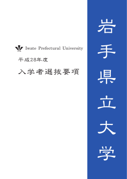 平成28年度 岩手県立大学 入学者選抜要項