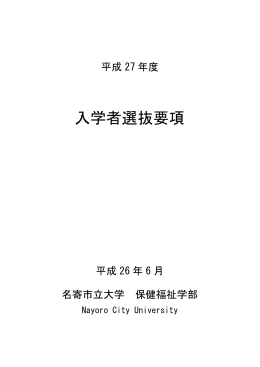 平成27年度入学者選抜要項