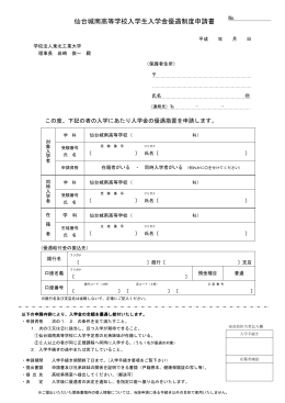 仙台城南高等学校入学生入学金優遇制度申請書