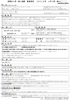 国際生入学・編入試験 募集要項 （2016年 4月入学・編入）
