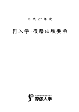 「専修大学 再入学・復籍 出願要項」（PDF形式）
