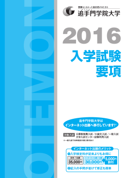 入学試験 要項 - 追手門学院大学