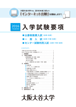 入学試験要項 - 大阪大谷大学