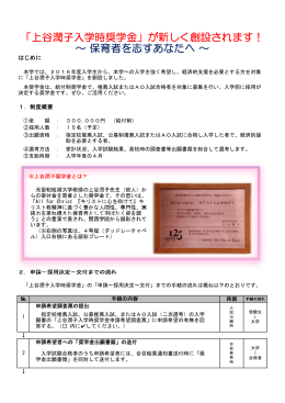 「上谷潤子入学時奨学金」が新しく創設されます
