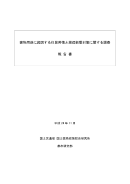 建物用途に起因する住民苦情と周辺影響対策に関する調査 報告書 [PDF