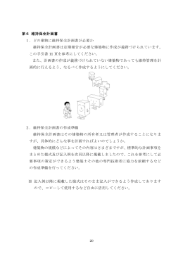 第6 維持保全計画書 1．どの建物に維持保全計画書が必要か 維持保全