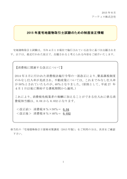 2015 年度宅地建物取引士試験のための制度改正情報