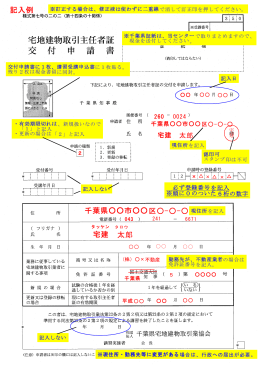 申請用紙記入例 - 千葉県宅地建物取引業協会