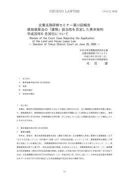 企業法務研修セミナー第 回報告 借地借家法の ｢建物｣ 該当