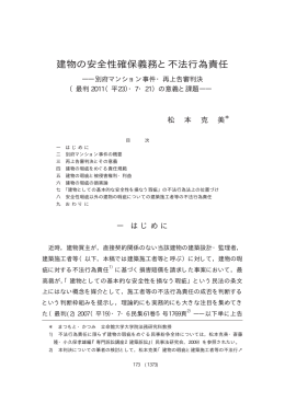 建物の安全性確保義務と不法行為責任――別府マンション
