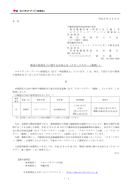 資産の取得完了に関するお知らせ（クオーツタワー（建物））