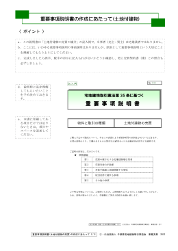 重要事項説明書の作成にあたって(土地付建物)