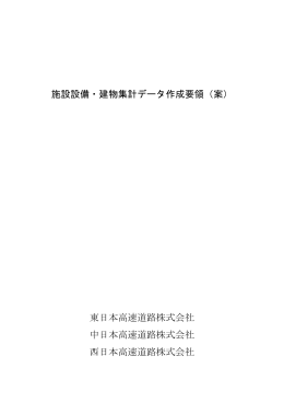 施設設備・建物集計データ作成要領（案） - 【NEXCO総研】株式会社 高速