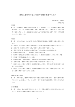 豊島区建物等の適正な維持管理を推進する条例 （PDF：113KB）