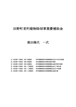 田野町老朽建築物除却事業費補助金提出様式