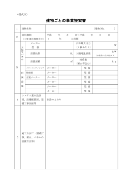 建物ごとの事業提案書