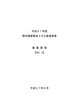 募集要領 Ver.3 - 既存建築物省エネ化推進事業