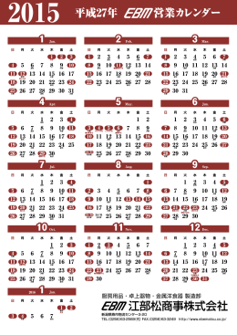 EBM 営業カレンダー