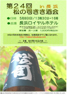※松の司きき酒会の情報は、松瀬酒造HPでご覧になれます。 http