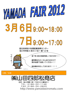 2012年ヤマダフェアーご案内ポスター2