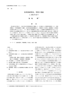 松果体研究史、考察と発展