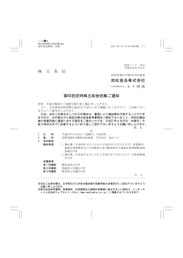株 主 各 位 旭松食品株式会社 第65回定時株主総会
