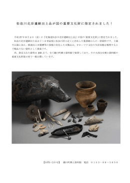 松法川北岸遺跡出土品が国の重要文化財に指定されました！