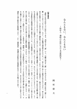なんともない ~妙好人 ・ 讃岐の庄松における宗教的生
