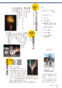 周防祖生の柱松 （月）本郷夏まつり （日）しゅうとう花火大会