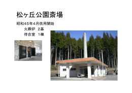 飛騨市 松ヶ丘公園斎場 （PDF 352.8KB）