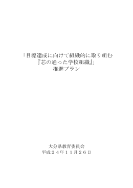 「目標達成に向けて組織的に取り組む 『芯の通った