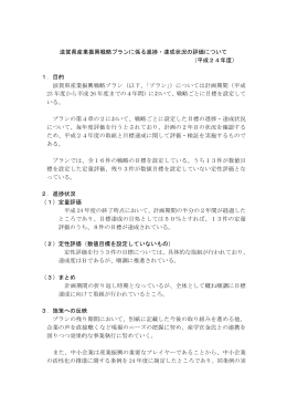 平成24年度の進捗・達成状況および評価（PDF：182KB）
