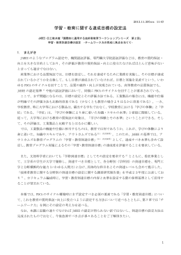 学習・教育に関する達成目標の設定法 - JABEE