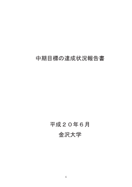 中期目標の達成状況報告書 平成20年6月 金沢大学