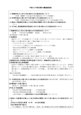 平成 24 年度活動目標達成状況 （1）稼働率向上に向けた取り組みとその