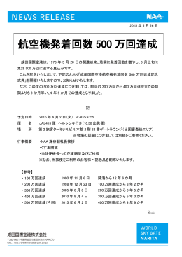航空機発着回数 500 万回達成