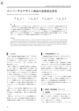 ユニバーサルデザイン商品の達成度定量化
