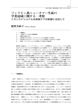 フィリピン系ニューカマー生徒の 学業達成に関する一考察