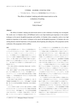 学習動機・達成動機と授業評価の関連 －「やる気の