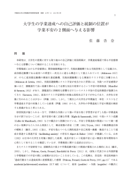 大学生の学業達成への自己評価と統制の位置が 学業不安の 2 側面へ