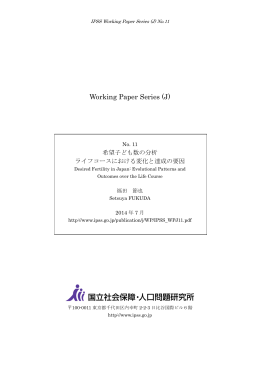 「希望子ども数の分析：ライフコースにおける変化と達成の要因」 福田 節也
