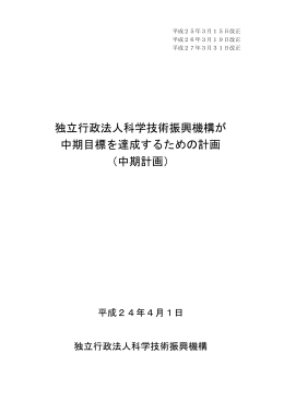 独立行政法人科学技術振興機構が 中期目標を達成するための計画