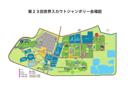 第23回世界スカウトジャンボリー会場図